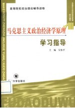马克思主义政治经济学原理学习指导