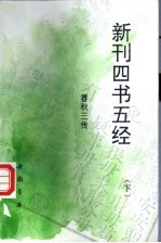 新刊四书五经 春秋三传 下
