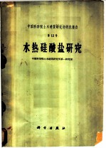 水热硅酸盐研究