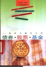 债券、股票、基金 投资与操作之径