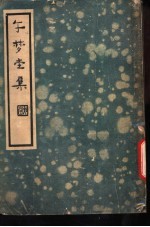 午梦堂全集 上