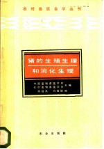 猪的生殖生理和消化生理
