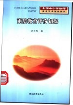 素质教育评价初探 汨罗市教育改革成果研究之一
