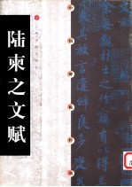 中国碑帖经典 陆柬之文赋