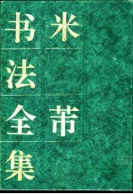 米芾书法全集