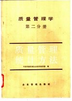 质量管理学 第2分册 质量管理统计方法