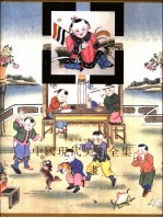 中国现代美术全集 年画 1