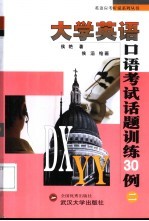 大学英语口语考试话题训练30例 2