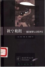 秋空爽朗 童话故事与人的后半生