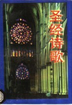 圣经诗歌