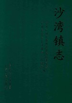 沙湾镇志