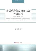 基层政府信息公开社会评议报告 以上海市X区为例