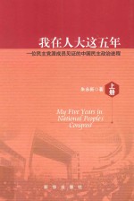 我在人大这五年 一位民主党派成员见证的中国民主政治进程 上 My five years in national people's congress