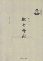 毓老师说 礼元录