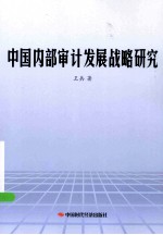 中国内部审计发展战略研究