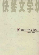最后一个义勇军