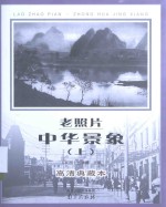 老照片 中华景象 上