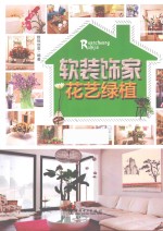 软装饰家 花艺绿植