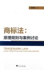 商标法 原理规则与案例讨论