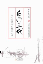 白门三代 一户老北京平民的百年家事