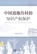 中国道地药材的知识产权保护
