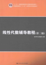 线性代数辅导教程 第2版