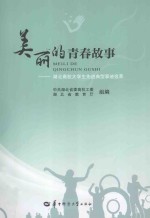 美丽的青春故事 湖北高校大学生先进典型事迹选萃