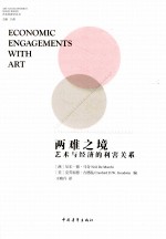 两难之境 艺术与经济的利害关系