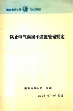 防止电气误操作装置管理规定