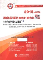 河南省特岗教师招聘考试专用教材 教育理论基础 2015最新版