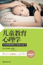 儿童教育心理学 全世界教师和父母的必读书