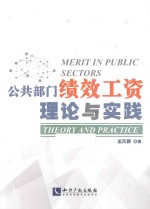 公共部门绩效工资 理论与实践