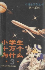 小学生 十万个为什么 3