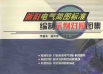 新旧电气简图标准编制示例对照图集