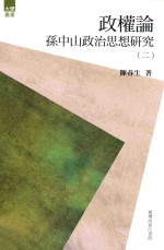政权论 孙中山政治思想研究 2