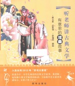 听老师讲古典文学 有意思的戏曲故事