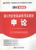浙江省公务员录用考试教材 申论 2011最新版