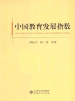 中国教育发展指数