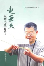 赵亚夫 现代农业的探路人