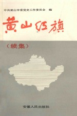 黄山红旗(续集)