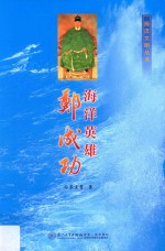 海洋英雄郑成功