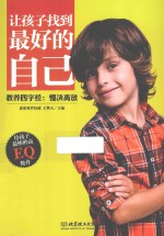 让孩子找到最好的自己 教养四字经 慢决离放