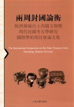 两周封国论衡 陕西韩城出土芮国文物暨周代封国考古学研究国际学术研讨会论文集