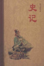 史记 上 图文珍藏版
