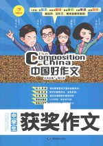 中国好作文 中学生获奖作文