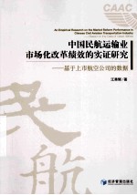 中国民航运输业市场化改革绩效的实证研究 基于上市航空公司的数据 based on the data of listed airlines
