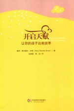 开启天赋 让你的孩子出类拔萃