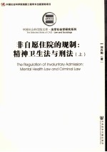 非自愿住院的规制:精神卫生法与刑法 上