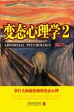 变态心理学 2 拿什么拯救你,我的变态心理