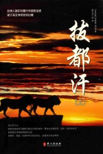 拔都汗 上 欧洲人眼中的蒙古帝国西征史